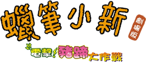 クレヨンしんちゃん 電撃!ブタのヒヅメ大作戦 — Logos 1