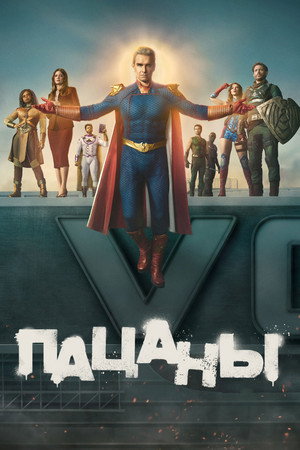 poster The Boys - Season 2