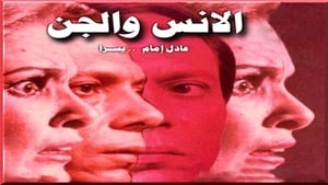 فيلم الانس والجن بطولة عادل امام و يسرا