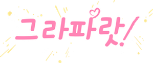 グラぱらっ！ — Logos 3