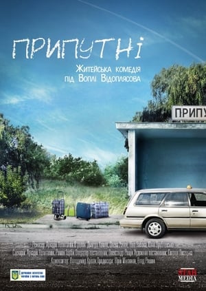 Припутні film complet