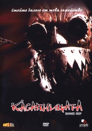 Poster Касапницата 2004