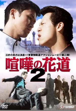 Poster 大阪最強伝説　喧嘩の花道２ 1997