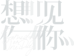 想見你 — Logos 5