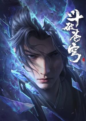 斗破苍穹 合集篇