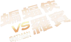 Batman contra Robin — Logos 5