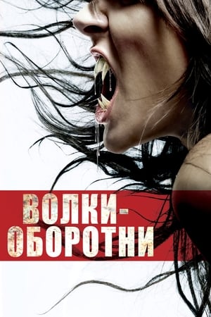 Poster Волки-оборотни 2006