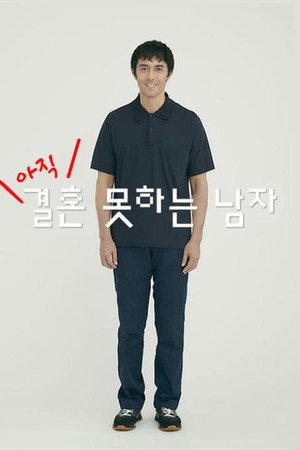 아직 결혼 못하는 남자