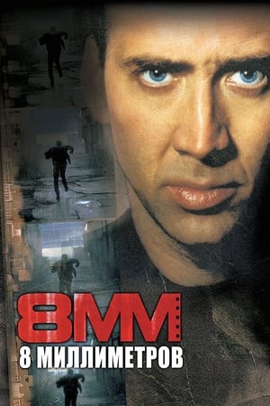 Poster 8 миллиметров 1999