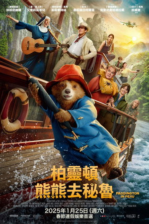 柏靈頓：熊熊去秘魯