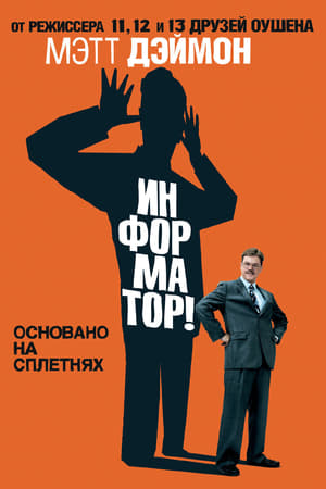 Poster Информатор! 2009