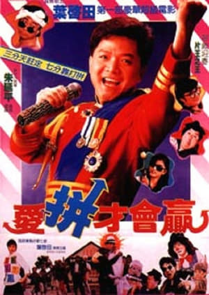 Poster 愛拼才會贏 1989