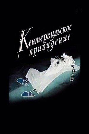 The Canterville Ghost 4