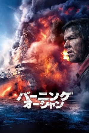 Poster バーニング・オーシャン 2016