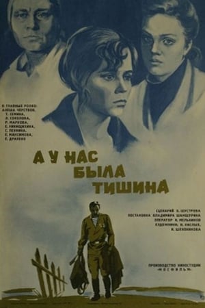 Poster А у нас была тишина... 1977