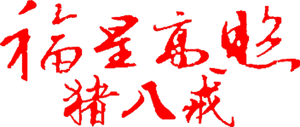 福星高照猪八戒 — Logos 1