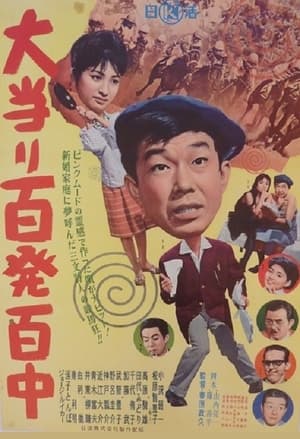 Poster Ōatari hyappatsuhyakuchū (1961)