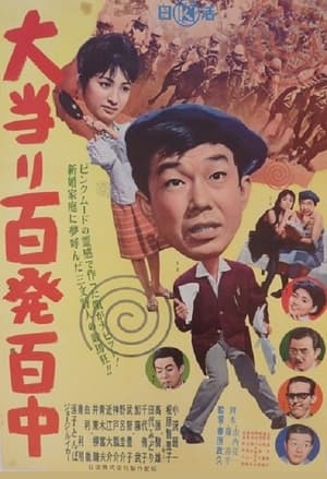 Poster 大当り百発百中 1961