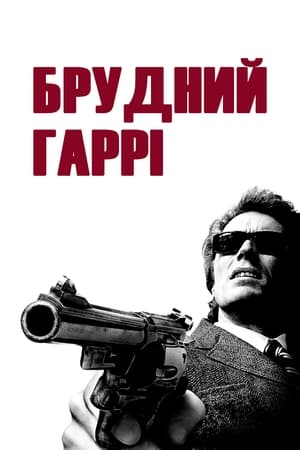 Брудний Гаррі (1971)