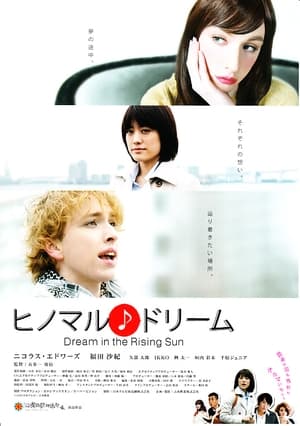 Poster ヒノマル♪ドリーム (2013)