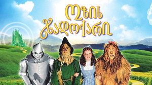 Le Magicien d'Oz