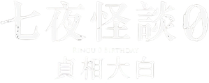 Ringu 0 (El círculo 0) — Logos 3