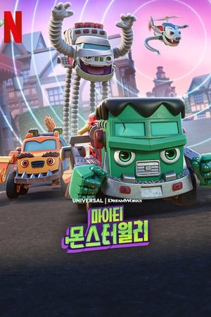 Image 마이티 몬스터윌리