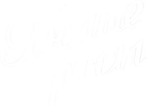 Белые росы — Logos 1
