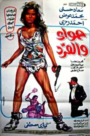 Poster حواء والقرد 1968