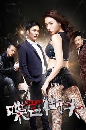 Poster Blood on the Streets of Ah Fei (2018)