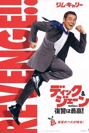 Image ディック&ジェーン 復讐は最高！