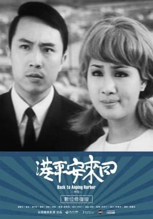 回來安平港 film complet