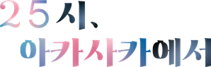 25-ji, Akasaka de — Logos 6