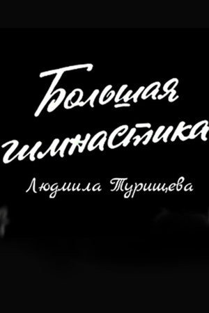 Big Gymnastics: Ludmilla Tourischeva