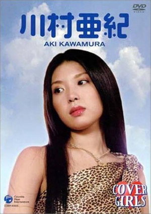 カバーガールズ 川村亜 (2003)