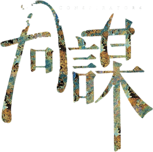 同謀 — Logos 1