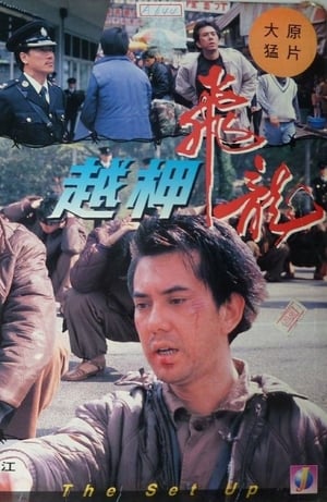 Poster 越柙飞龙 1990