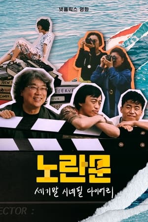 Poster 노란문: 세기말 시네필 다이어리 2023