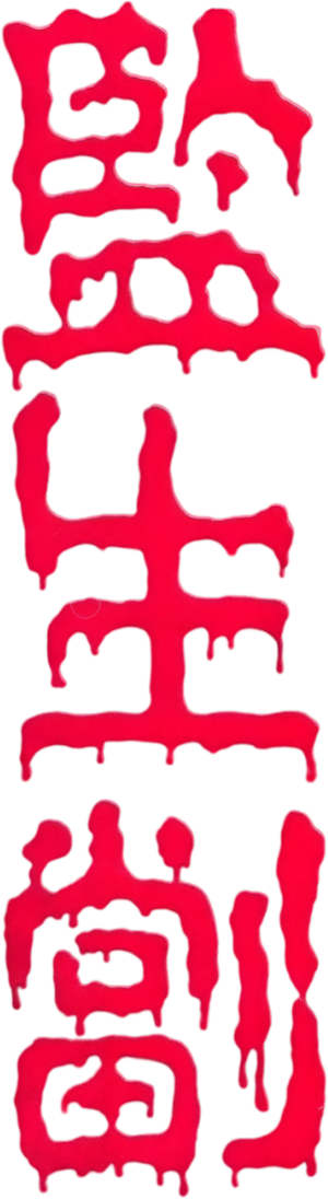Violência e Terror — Logos 1