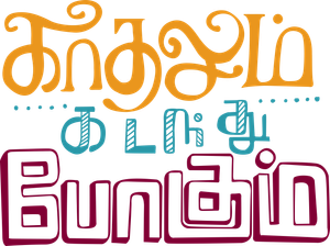 காதலும் கடந்து போகும் — Logos 3