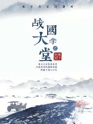 Poster 战国大学堂之稷下学宫 2019