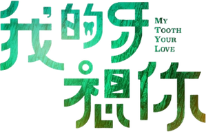 My Tooth Your Love — Logos 4