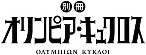 Olympia Kyklos — Logos 1