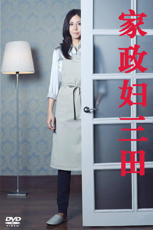 Poster 家政妇三田 2011