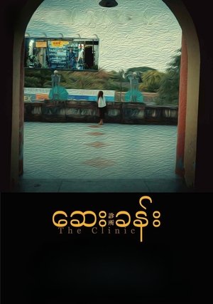 Image ဆေးခန်း