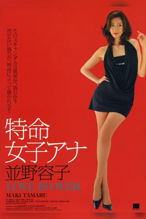 Poster 特命女子アナ 並野容子 - Love is Over 2010