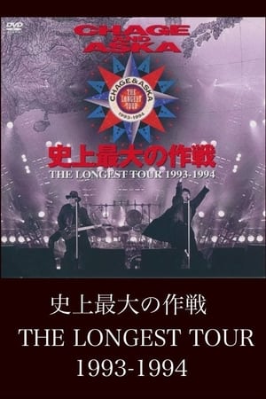 Poster CHAGE AND ASKA 史上最大の作戦 THE LONGEST TOUR 1993-1994 (1994)