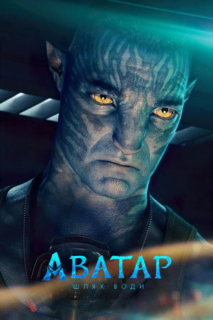 poster Avatar: The Way of Water