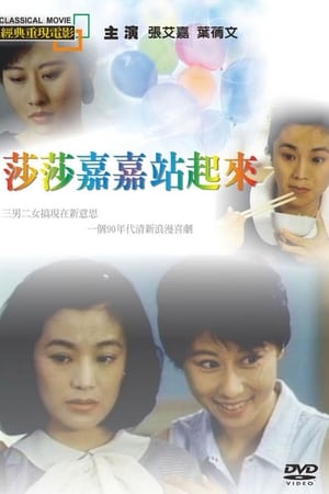 Poster 莎莎嘉嘉站起来 1991