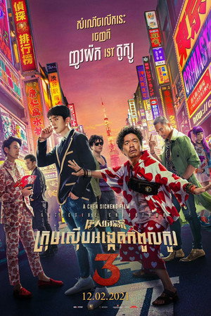 Detective Chinatown 3